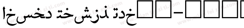 Adobe Naskh Med字体字体转换